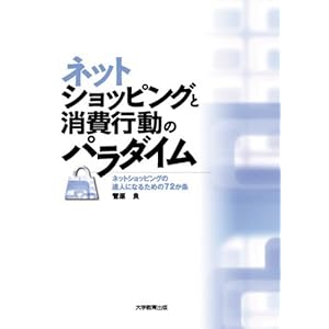 【クリックで詳細表示】ネットショッピングと消費行動のパラダイム―ネットショッピングの達人になるための72か条 ｜ 菅原 良 ｜ 本 ｜ Amazon.co.jp