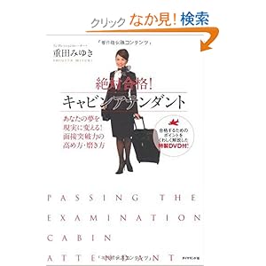 【クリックでお店のこの商品のページへ】絶対合格!キャビンアテンダント―あなたの夢を現実に変える!面接突破力の高め方・磨き方: 重田 みゆき: 本