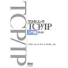 マスタリングTCP/IP 入門編