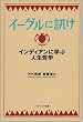 �C�[�O���ɐu�� �C���f�B�A���Ɋw�Ԑl���N�w (�\�t�g�o���N����NF)
