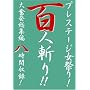 �v���X�e�[�W���Ղ�!�S�l�a��!! ���̈� �啱�����W�Ҕ����Ԏ��^! [DVD]