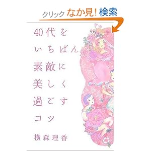 【クリックでお店のこの商品のページへ】40代をいちばん素敵に美しく過ごすコツ: 横森 理香: 本