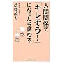 �l�Ԋ֌W�Łu�L������!�v�ɂȂ�����ǂޖ{ (WIDE SHINSHO)