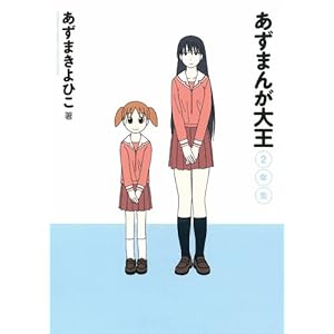 【クリックで詳細表示】あずまんが大王 2年生 (少年サンデーコミックススペシャル) [コミック]