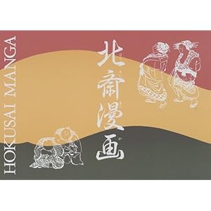 北斎漫画 北斎漫画