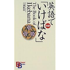 【クリックで詳細表示】英語で「いけばな」 (講談社バイリンガル・ブックス) [ペーパーバック]