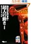 ���Ȃ��ɂ��ł���!���l�̓����\�����̃G�l���M�[�v�� (�悭�킩��DVD+BOOK)