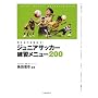 �l����͂�L�΂�!�W���j�A�T�b�J�[���K���j���[200�\Junior Soccer Coaching Book