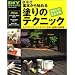 ��{����n�߂�h��̃e�N�j�b�N�\�G�N�X�e���A�E�C���e���A�E�؍ށE�����̓h���p (Gakken mook�\DIY series)