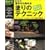 ��{����n�߂�h��̃e�N�j�b�N�\�G�N�X�e���A�E�C���e���A�E�؍ށE�����̓h���p (Gakken mook�\DIY series)