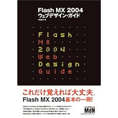 Flash MX 2004 �E�F�u�f�U�C���E�K�C�h