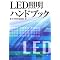 LED(Light Emitting Diode�F�d�q���i�F���������f�q�j