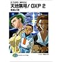 �^�E�V�n���p! 鲍c�S�O�` �V�n���p!GXP (2) (�x�m���t�@���^�W�A����)