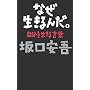 �Ȃ�������񂾁B�\�����𐶂��錾�t