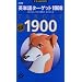 �p�P��^�[�Q�b�g1900�\��w�����o�鏇 (��wJUKEN�V��)