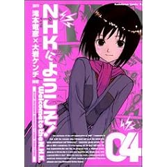 NHKにようこそ! (4) (角川コミックス・エース)