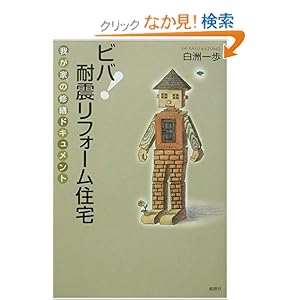 【クリックでお店のこの商品のページへ】ビバ!耐震リフォーム住宅―我が家の修繕ドキュメント: 白洲 一歩: 本