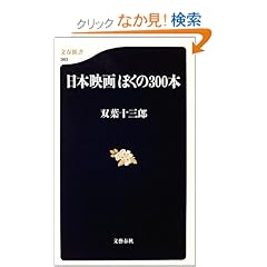 【クリックでお店のこの商品のページへ】日本映画 ぼくの300本 (文春新書): 双葉 十三郎: 本
