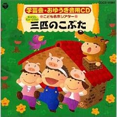 �w�|��E���䂤����pCD ���ǂ�����V�A�^�[ ���͂Ȃ��~���[�W�J�� �u�O�C�̂��Ԃ��v