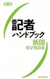 記者ハンドブック第11版 (新書)