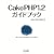CakePHP1.2�K�C�h�u�b�N