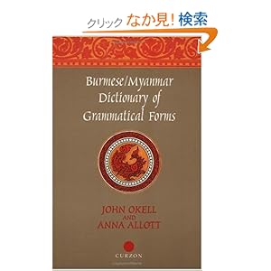 【クリックでお店のこの商品のページへ】Burmese (Myanmar) Dictionary of Grammatical Forms: Anna J Allott, John Okell: 洋書
