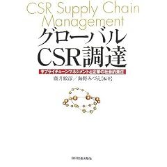 �O���[�o��CSR���B�\�T�v���C�`�F�[���}�l�W�����g�Ɗ�Ƃ̎Љ�I�ӔC