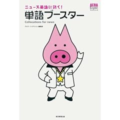 �j���[�X�p��Ɍ���! �P��u�[�X�^�[ (AERA English�u�b�N�V���[�Y)