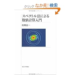 【クリックでお店のこの商品のページへ】スペクトル法による数値計算入門 | 石岡 圭一 | 本 | Amazon.co.jp