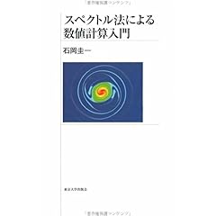 【クリックでお店のこの商品のページへ】スペクトル法による数値計算入門 ｜ 石岡 圭一 ｜ 本 ｜ Amazon.co.jp