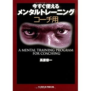 【クリックで詳細表示】今すぐ使えるメンタルトレーニング コーチ用 [単行本]