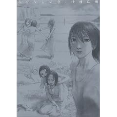Amazon.co.jp: 人でなしの恋 (いずみコミックス): 沙村 広明: 本