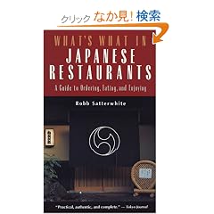 �p���� ���{�����K�C�h - What's What in Japanese Restaurants:A Guide to Ordering, Eating, and Enjoying