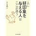 �l�Ɂu�D��ۂ�^����l�v�͂������Ⴄ (�Ԃ񂩎Е���)