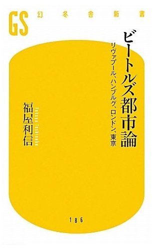 ビートルズ都市論 リヴァプール、ハンブルグ、ロンドン、東京 (幻冬舎新書)