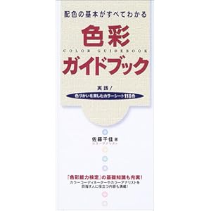 【クリックで詳細表示】色彩ガイドブック―配色の基本がすべてわかる： 佐藤 千佳： 本