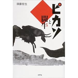 ピカソと闘牛 ピカソと闘牛