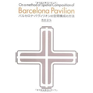 【クリックで詳細表示】バルセロナ・パヴィリオンの空間構成の方法 (Parade books) [大型本]