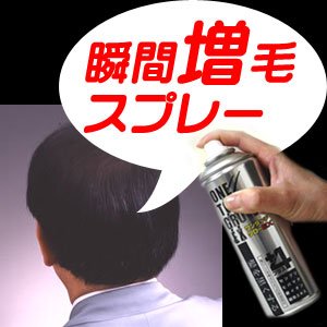 【クリックで詳細表示】新瞬間増毛スプレー(男女兼用)『ワンタッチグローEX＋4』