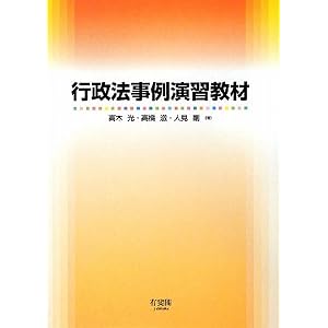 行政法事例演習教材