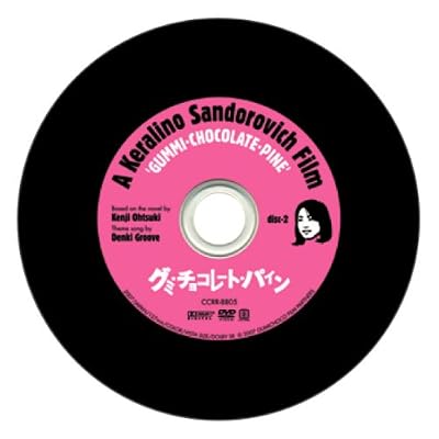 黒川芽以:グミ・チョコレート・パイン限定版[画像]1927.16569.12657