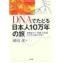 DNA�ł��ǂ���{�l10���N�̗��\���l�ȃq�g�E����E�����͂ǂ����痈���̂�?