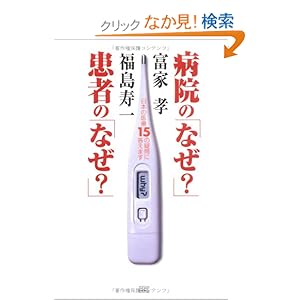 【クリックでお店のこの商品のページへ】病院の「なぜ?」患者の「なぜ?」―日本の医療15の疑問に答えます: 富家 孝, 福島 寿一: 本