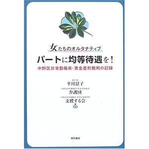 女たちのオルタナティブ パートに均等待遇を! 女たちのオルタナティブ パートに均等待遇を!