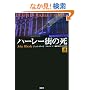 �n�[���[�X�̎� (�_�n�C�O�~�X�e��)