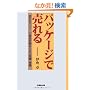 �p�b�P�[�W�Ŕ����\�����p�b�P�[�W���i��n�邽�߂̒m���E�펯