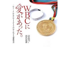  WBCに愛があった。三塁コーチが見た侍JAPANの知られざる感動秘話 (単行本（ソフトカバー）)高代 延博 (著) 