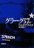 グラーグ57〈下〉 (新潮文庫) (文庫)