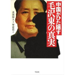 【クリックでお店のこの商品のページへ】中国がひた隠す毛沢東の真実 [単行本]