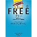 フリー~〈無料〉からお金を生みだす新戦略